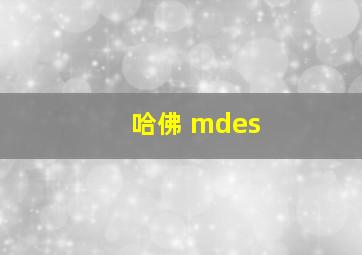 哈佛 mdes